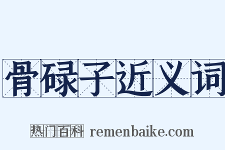 骨碌子近义词是什么意思的图片